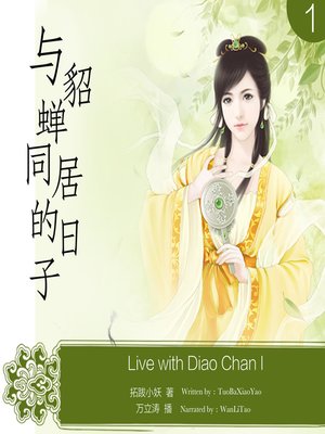cover image of 与貂蝉同居的日子(一)